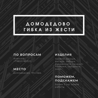 Логотип телеграм канала @tapocgib — Домодедово. Гибка из жести.