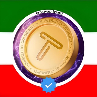 لوگوی کانال تلگرام tapswap_iiranii — تپ سواپ ایرانی