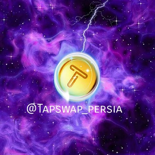 لوگوی کانال تلگرام tapswap_persia — TapSwap Community Persia 🇮🇷