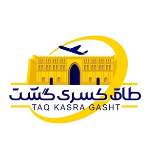 لوگوی کانال تلگرام taqkasragasht — آژانس هواپیمایی طاق کسری