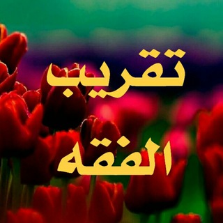 لوگوی کانال تلگرام taqreebalfeqh — تقريب الفقه