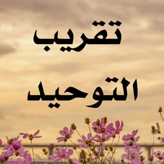لوگوی کانال تلگرام taqreebaltawheed — تقريب التوحيد