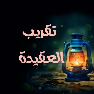 لوگوی کانال تلگرام taqreebaqeeda — تقريب العقيدة