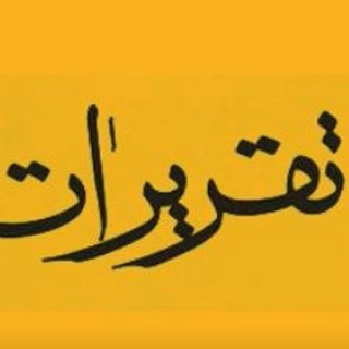 لوگوی کانال تلگرام taqriraat — تقریرات