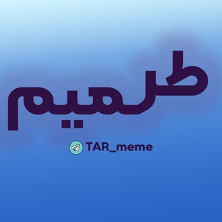 لوگوی کانال تلگرام tar_meme — Tar meme 💦