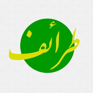 Logo saluran telegram taraef_ir — طرائف | جامع منابع رجالی و اعتبارسنجی