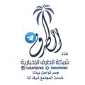 Logo saluran telegram tarafnews — شبكة الطرف الإخبارية