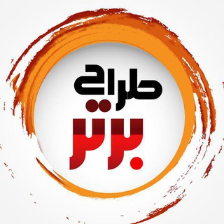 لوگوی کانال تلگرام tarahbartaar — طراح برتر