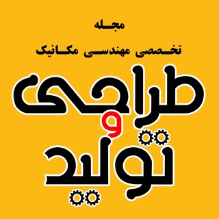 Logo of telegram channel tarahitolid — مجله طراحی و تولید (مهندسی مکانیک)