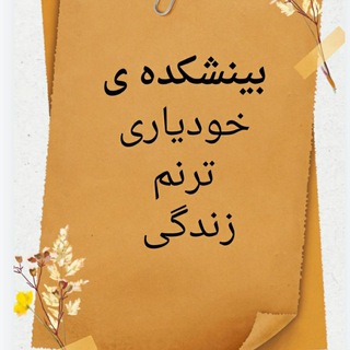 لوگوی کانال تلگرام taramom_zndgoani2020 — ترنم زندگی