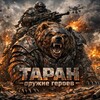 Логотип телеграм канала @taran_z_war — ТАРАН - оружие героев!