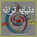 لوگوی کانال تلگرام taranakurd — دنیـاے تـرانـه