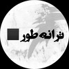 لوگوی کانال تلگرام tarane_tor — تـــــرانـــــه طــ ــور ⚪️