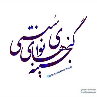 Logotipo del canal de telegramas taranehaimandegar - گنجینه ي نواهای سنتی