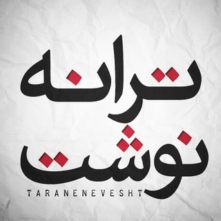 لوگوی کانال تلگرام taraneneveshtchannel — Taranenevesht