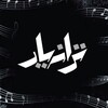 لوگوی کانال تلگرام taraneyar1 — Taraneyar