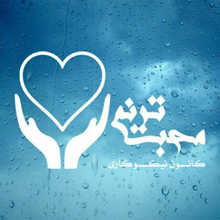 لوگوی کانال تلگرام tarannom_mohabbat — کانون تخصصی نیکوکاری ترنم محبت