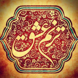 لوگوی کانال تلگرام tarannomeeshgh — ترنم عشق 🌱