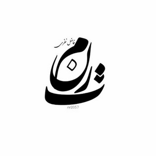 Logo of telegram channel taranom_org — فاضل نظری و دیگر شعرا