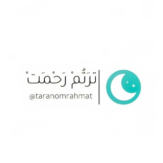لوگوی کانال تلگرام taranomrahmat — [ تَرَنُّمْ رَحْمَتْ ]