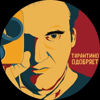 Логотип телеграм канала @tarantino_odobryaet — Тарантино Одобряет