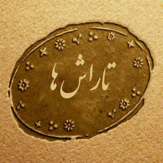 لوگوی کانال تلگرام tarashhanew — تاراش ها
