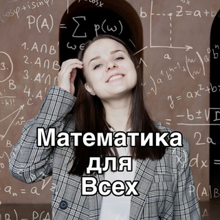 Логотип телеграм канала @tarasova_maths — МАТЕМАТИКА ДЛЯ ВСЕХ