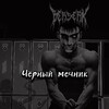 Логотип телеграм канала @tarasssovv — Чёрный мечник 𒉭