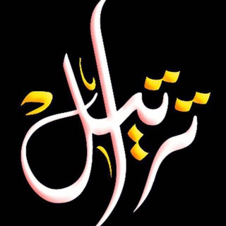 Telegram channel تَراتيل العُشاق logo