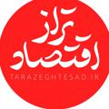 لوگوی کانال تلگرام tarazeghtesad — تراز اقتصاد