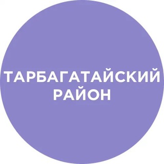 Логотип телеграм канала @tarbagatai_rb — Тарбагатайский район