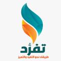 لوگوی کانال تلگرام tarbaweee — قناة تفرد للاختبار التربوي العام - الأستاذ ماجد سبعي