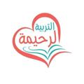 Logo saluran telegram tarbiarahimaacademy — أكاديمية التربية الرحيمة