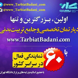 لوگوی کانال تلگرام tarbiatbadani_konkour — کارشناسی‌ارشدودکتری‌تربیت‌بدنی