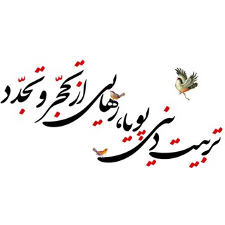 لوگوی کانال تلگرام tarbiatediniepooya — همایش تربیت دینی پویا،رهایی از تحجروتجدد