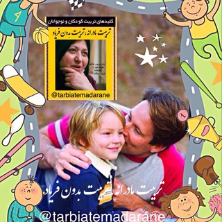 لوگوی کانال تلگرام tarbiatemadarane — کانال تربيت مادرانه،تربيت بدون فـرياد