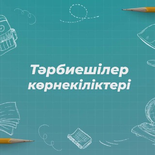 Telegram арнасының логотипі tarbie_kornekilik — Тәрбиешілер көрнекіліктер