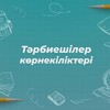 Telegram channel Тәрбиешілер көрнекіліктер logo