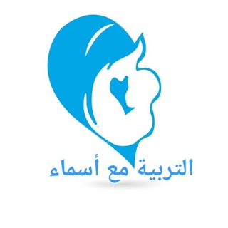 Logo saluran telegram tarbiya_ma3_asmaa — قناة التربية مع أسماء