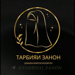 Логотип телеграм канала @tarbiyai_zanon — ТАРБИЯИ ЗАНОН
