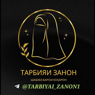 Логотип телеграм канала @tarbiyai_zanon1 — ТАРБИЯИ ЗАНОН plus