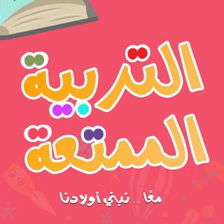 Telegram channel التربية الممتعة logo
