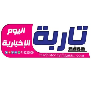 لوگوی کانال تلگرام tarebhtoday — قناة تاربة اليوم الإخبارية