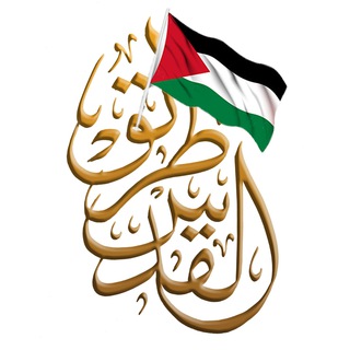 Logo of telegram channel tareeq_alquds — طريق القدس Tareeq Alquds