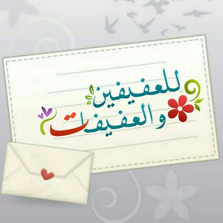لوگوی کانال تلگرام tarek_alsalyhen — 🌷🌱للـعفيفيڼ ﻭالـ؏ـفيفات 🌱🌷