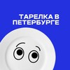 Логотип телеграм канала @tarelka_piter — Тарелка | места Петербурга