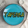 Логотип телеграм канала @tarelkatgm — ТАРЕЛКА