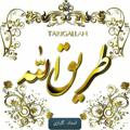 Logo del canale telegramma tareqallah - طریق الله