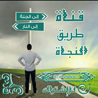 لوگوی کانال تلگرام tareqalnajah11 — طريق النجاة