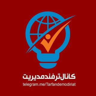 لوگوی کانال تلگرام tarfandemodiriat — ترفند مدیریت